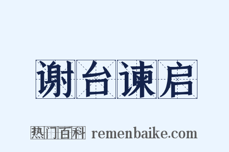 谢台谏启是什么意思的图片